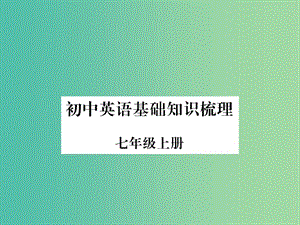 中考英語(yǔ) 基礎(chǔ)知識(shí)梳理 七上 復(fù)習(xí)課件 人教新目標(biāo)版.ppt