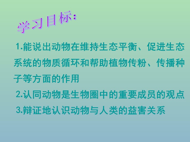 八年级生物上册 第5单元 第3章 动物在生物圈中的作用课件 （新版）新人教版.ppt_第2页