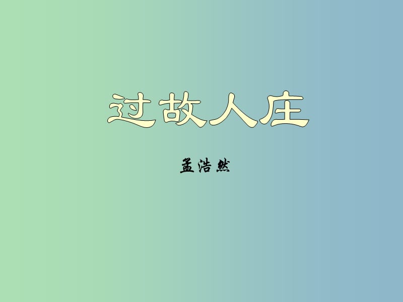 八年级语文下册 第四单元 过故人庄课件 （新版）北师大版.ppt_第1页