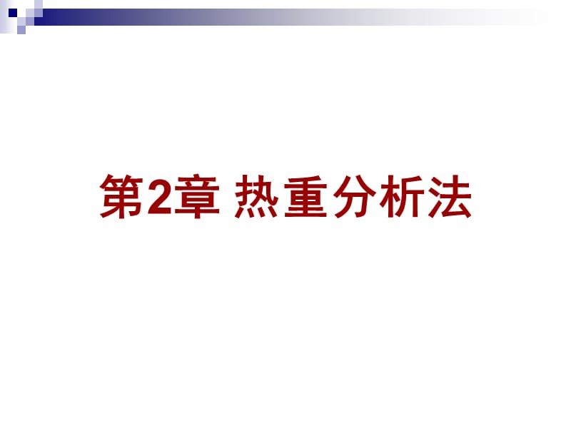 经典热重分析仪课件.ppt_第1页