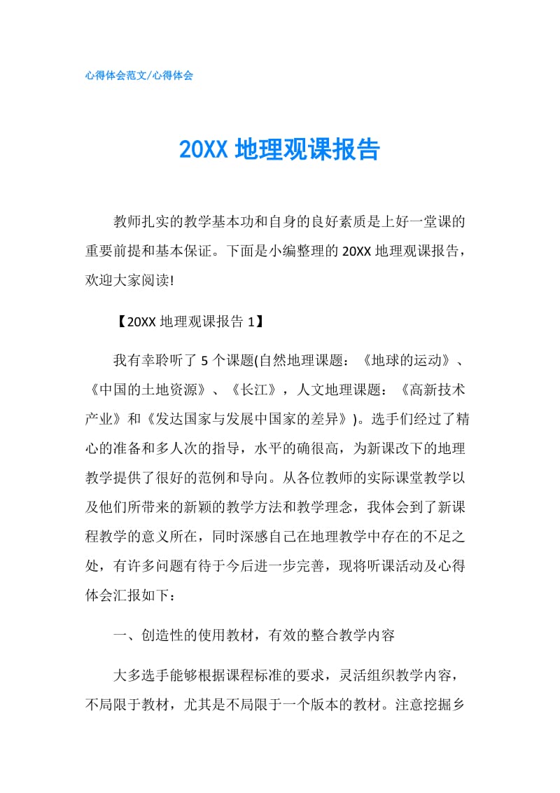 20XX地理观课报告.doc_第1页