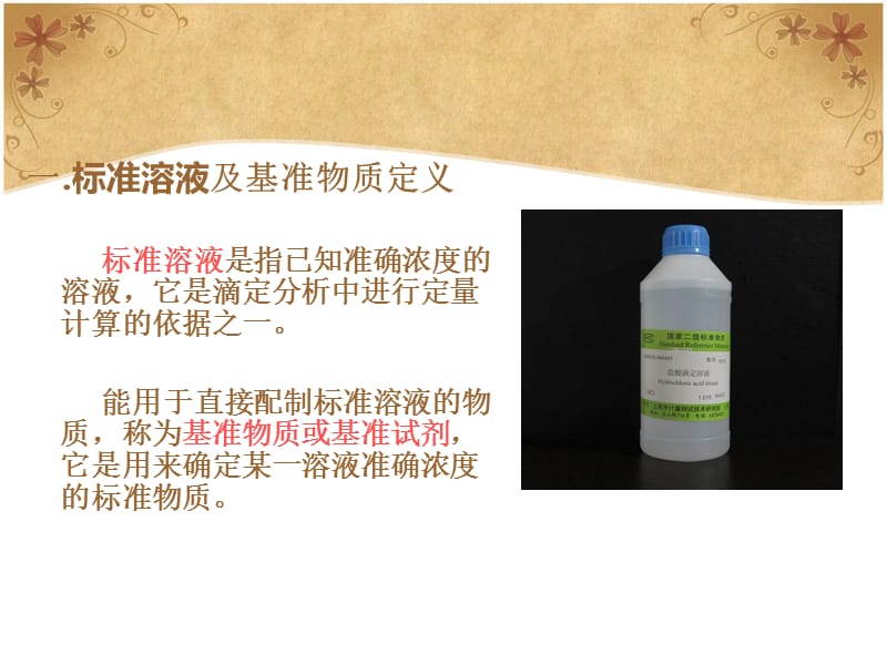 标准溶液的配制与标定.ppt_第2页