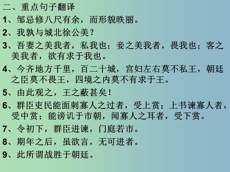 八年级语文下册 25 邹忌讽齐王纳谏复习课件 冀教版.ppt_第3页