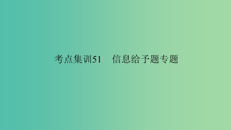 中考科学 考点集训51 信息给予题专题复习课件.ppt_第1页