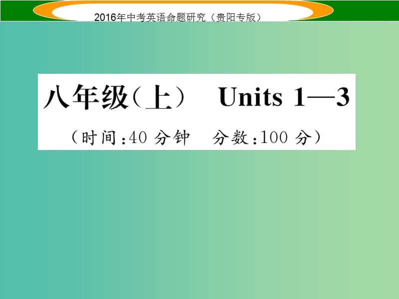 中考英语 教材知识梳理精练 八上 Units 1-3课件.ppt_第1页