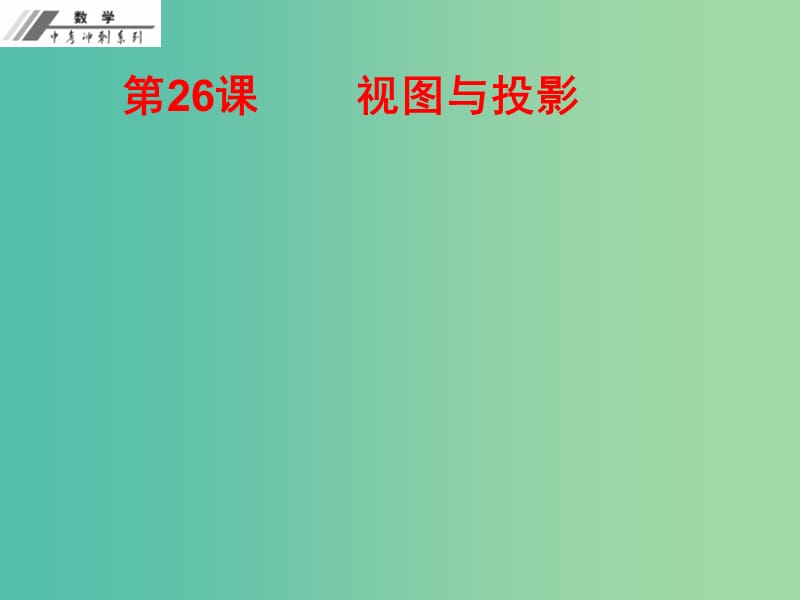 中考数学总复习 第七单元 图形变化 第26课 视图与投影（作业本）课件 新人教版.ppt_第1页