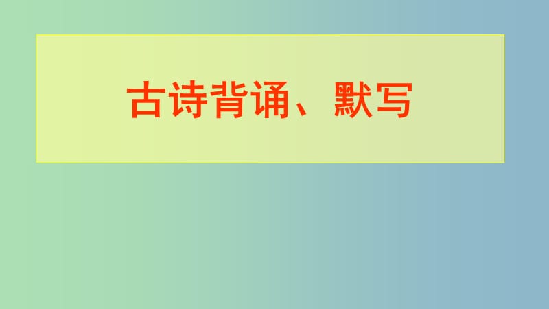 中考语文 语基专题十 古诗背诵、默写复习课件 北师大版.ppt_第1页