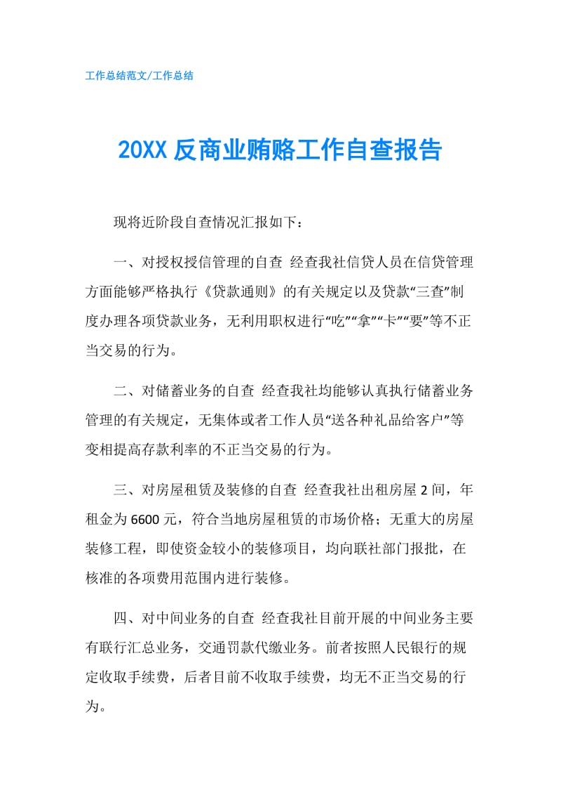 20XX反商业贿赂工作自查报告.doc_第1页