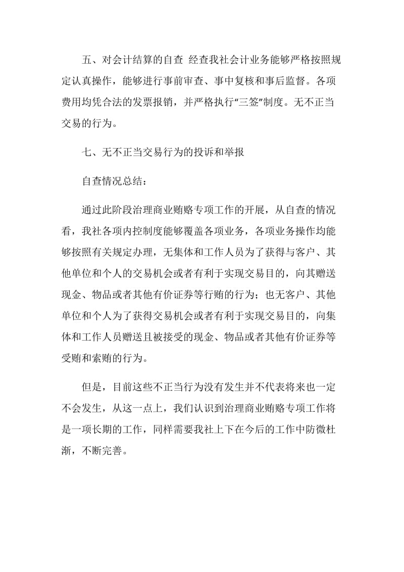 20XX反商业贿赂工作自查报告.doc_第2页