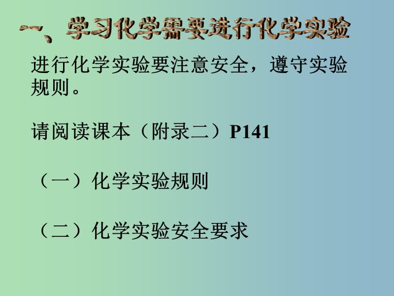 九年级化学全册 第1章 第3节 怎样学习和研究化学课件 （新版）沪教版.ppt_第2页