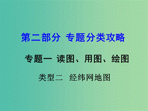 中考地理 第二部分 專題分類攻略 專題一 讀圖、用圖、繪圖 類型二 經(jīng)緯網(wǎng)地圖課件 商務(wù)星球版.ppt