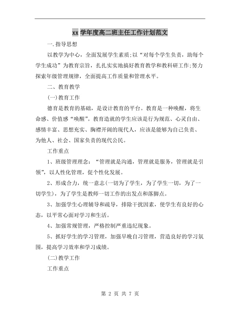 xx学年度高二班主任工作计划范文.doc_第2页