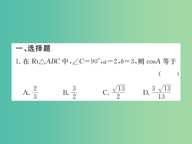 九年级数学下册 综合练习一 解直角三角形及其应用课件 北师大版.ppt_第2页