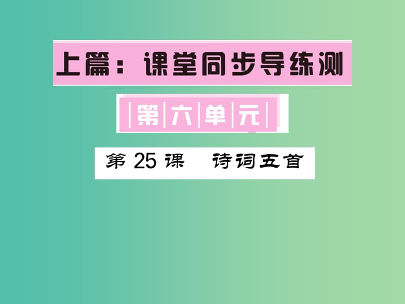 七年级语文下册 第六单元 25 诗词五首课件 语文版.ppt_第1页