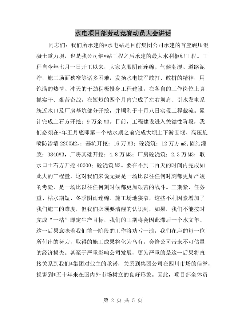 水电项目部劳动竞赛动员大会讲话.doc_第2页