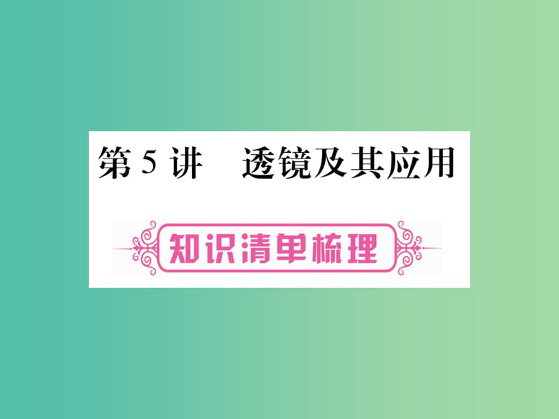 中考物理 第一篇 考点系统复习 第5讲 透镜及其应用课件.ppt_第1页