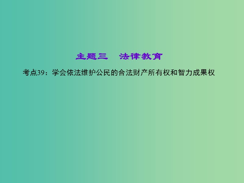 中考政治 知识盘查三 法律教育 考点39 学会依法维护公民的合法财产所有权和智力成果权课件 新人教版.ppt_第1页