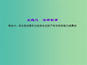 中考政治 知識(shí)盤查三 法律教育 考點(diǎn)39 學(xué)會(huì)依法維護(hù)公民的合法財(cái)產(chǎn)所有權(quán)和智力成果權(quán)課件 新人教版.ppt