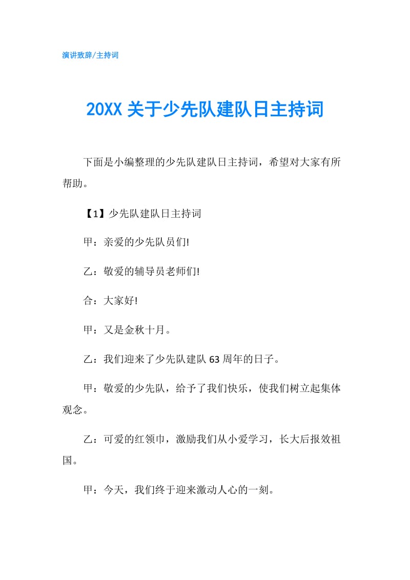 20XX关于少先队建队日主持词.doc_第1页