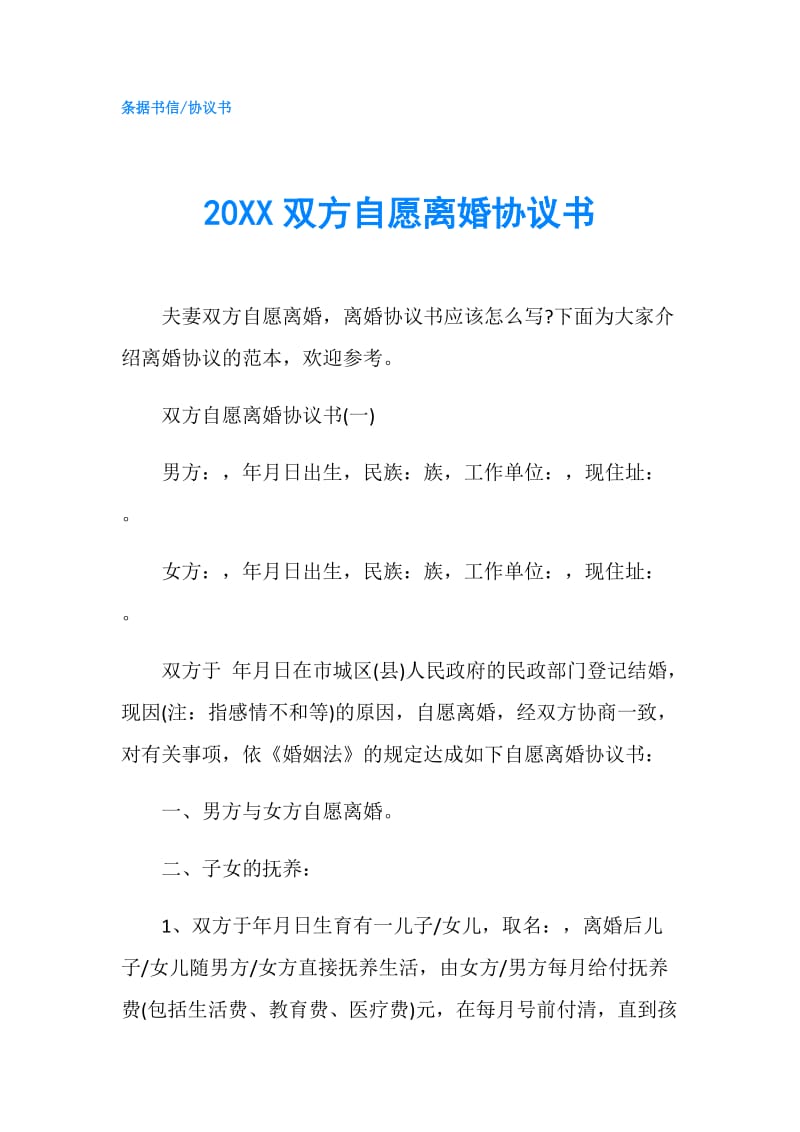 20XX双方自愿离婚协议书.doc_第1页