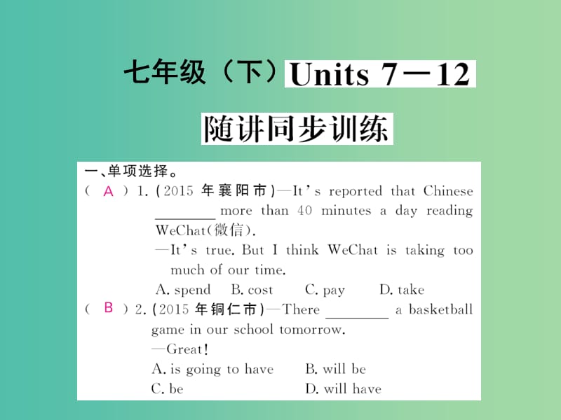 中考英语 基础知识梳理 第四讲 七下 Units 7-12 随讲同步训练课件 人教新目标版.ppt_第1页