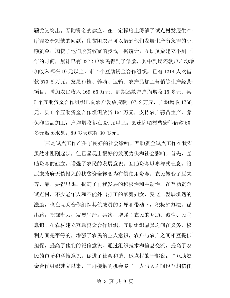 领导在互助资金暨培训会发言.doc_第3页