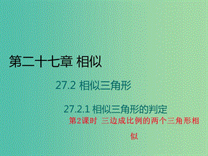 九年級(jí)數(shù)學(xué)下冊(cè) 27.2.1《相似三角形的判定》三邊成比例的兩個(gè)三角形相似（第2課時(shí)）課件 （新版）新人教版.ppt