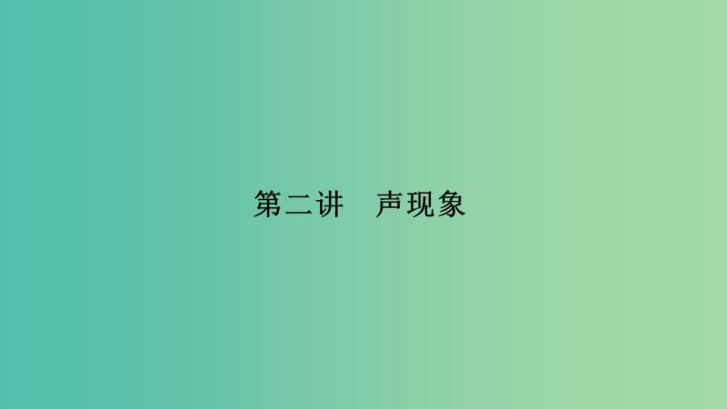 中考物理专题复习 第二讲 声现象（讲）课件.ppt_第1页