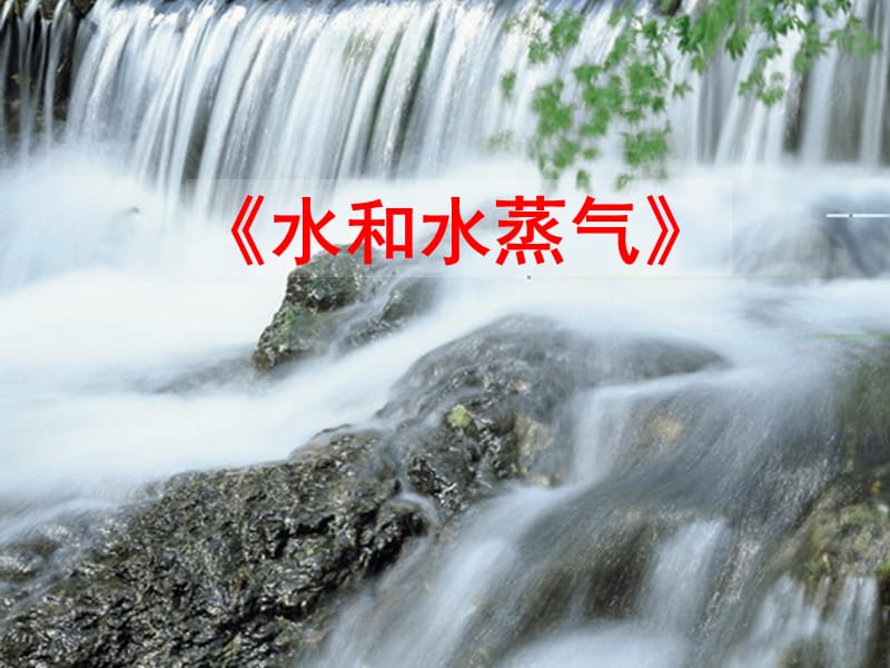 《水和水蒸气》PPT课件.ppt_第1页