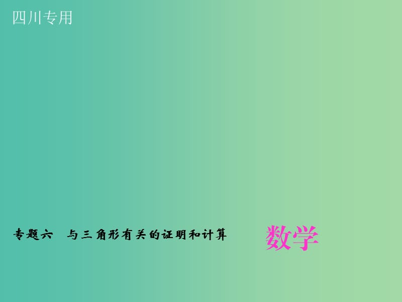 中考数学专题总复习 专题六 与三角形有关的证明和计算课件.ppt_第1页