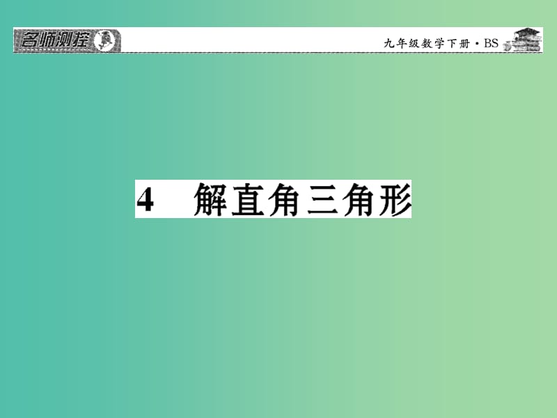 九年级数学下册 第一章 直角三角形的边角关系 1.4 解直角三角形课件 （新版）北师大版.ppt_第1页