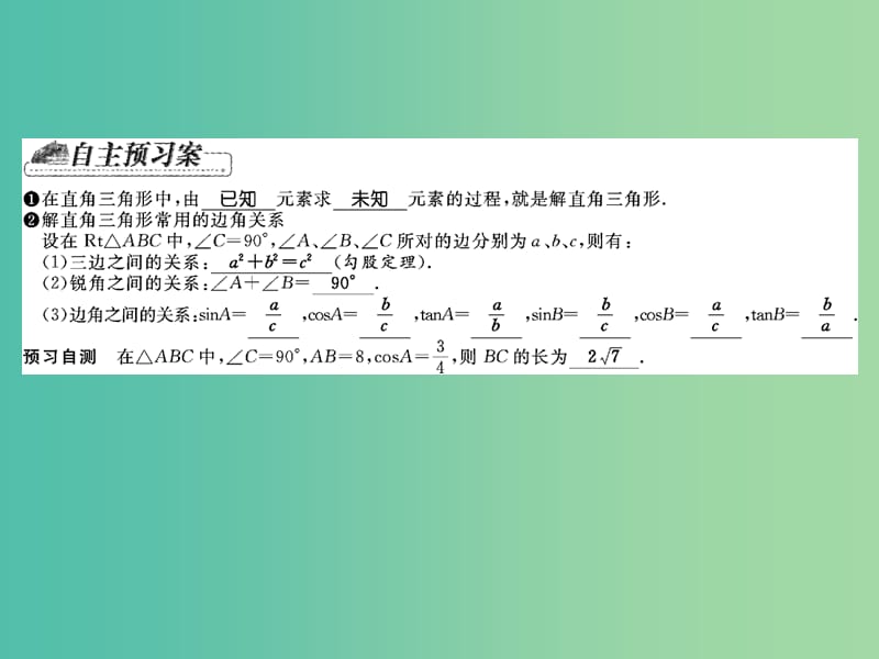 九年级数学下册 第一章 直角三角形的边角关系 1.4 解直角三角形课件 （新版）北师大版.ppt_第2页