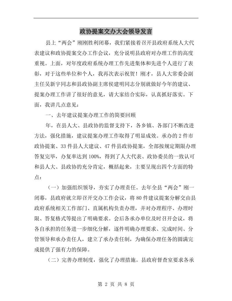 政协提案交办大会领导发言.doc_第2页