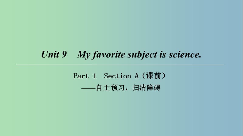 七年级英语上册Unit9MyfavoritesubjectissciencePart1课件新版人教新目标版.ppt_第1页