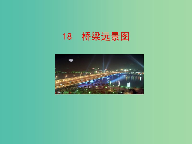 七年级语文下册 第五单元 18《桥梁远景图》教学课件 语文版.ppt_第1页