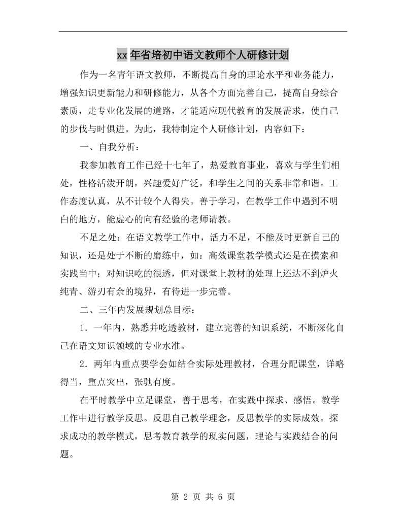 xx年省培初中语文教师个人研修计划.doc_第2页