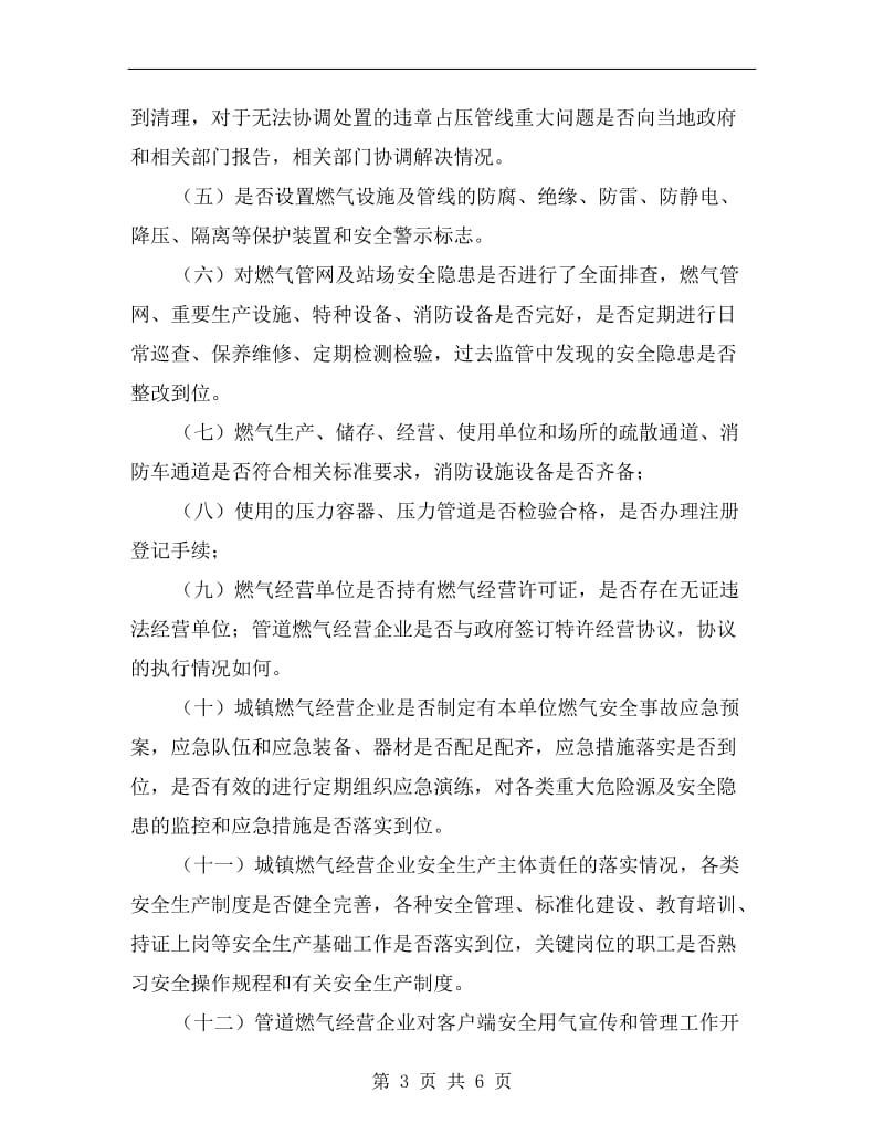 城镇燃气安全整治方案.doc_第3页