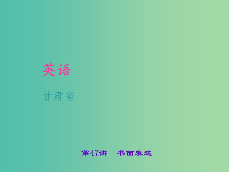 中考英语 考点聚焦 第47讲 书面表达课件.ppt_第1页