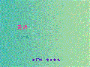 中考英語 考點聚焦 第47講 書面表達課件.ppt