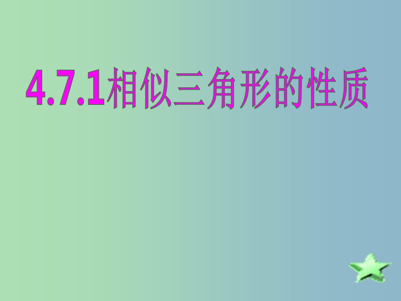 九年级数学上册 4.7.1 相似三角形的性质课件 （新版）北师大版.ppt_第1页