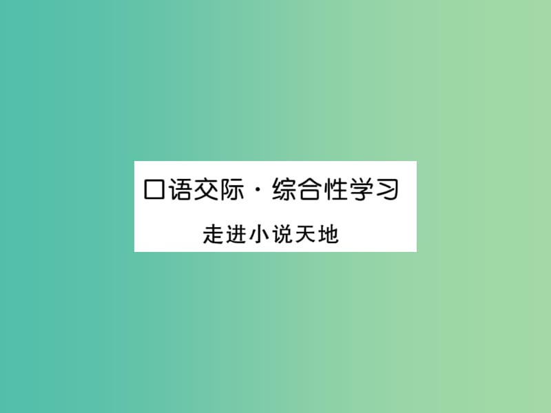 九年级语文下册 第二单元口语交际 综合性学习课件 （新版）新人教版.ppt_第1页