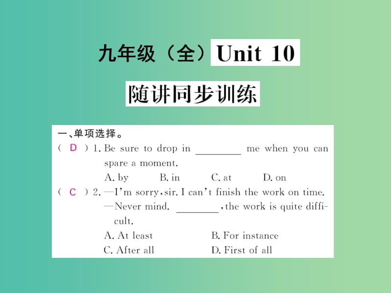 中考英语 基础知识梳理 第二十四讲 九全 Unit 10 随讲同步训练课件 人教新目标版.ppt_第1页