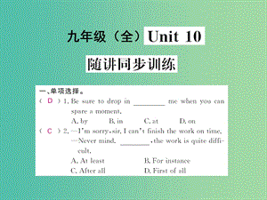 中考英语 基础知识梳理 第二十四讲 九全 Unit 10 随讲同步训练课件 人教新目标版.ppt