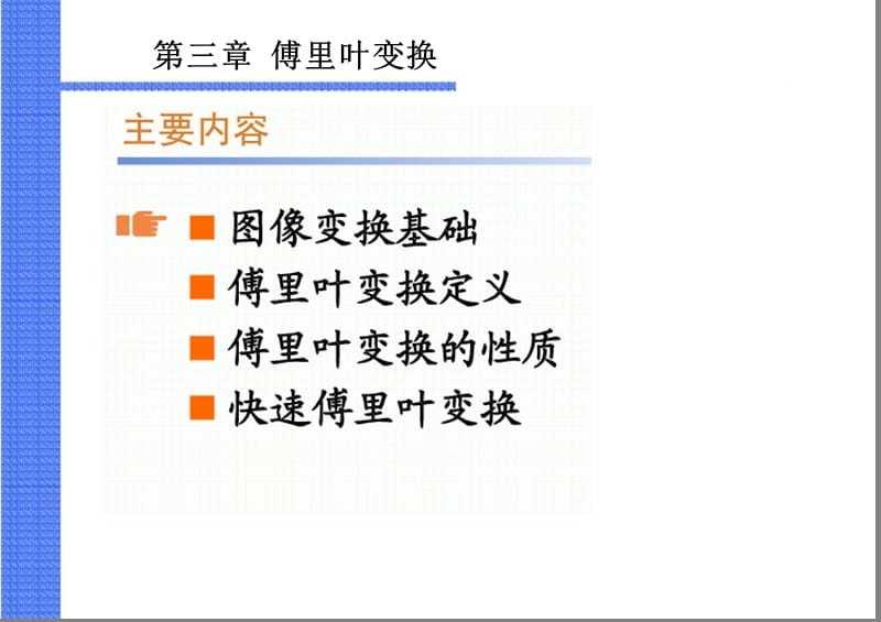 图像傅里叶变换.ppt_第2页