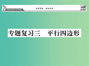 八年級(jí)數(shù)學(xué)下冊(cè) 專題復(fù)習(xí)三 平行四邊形課件 （新版）華東師大版.ppt