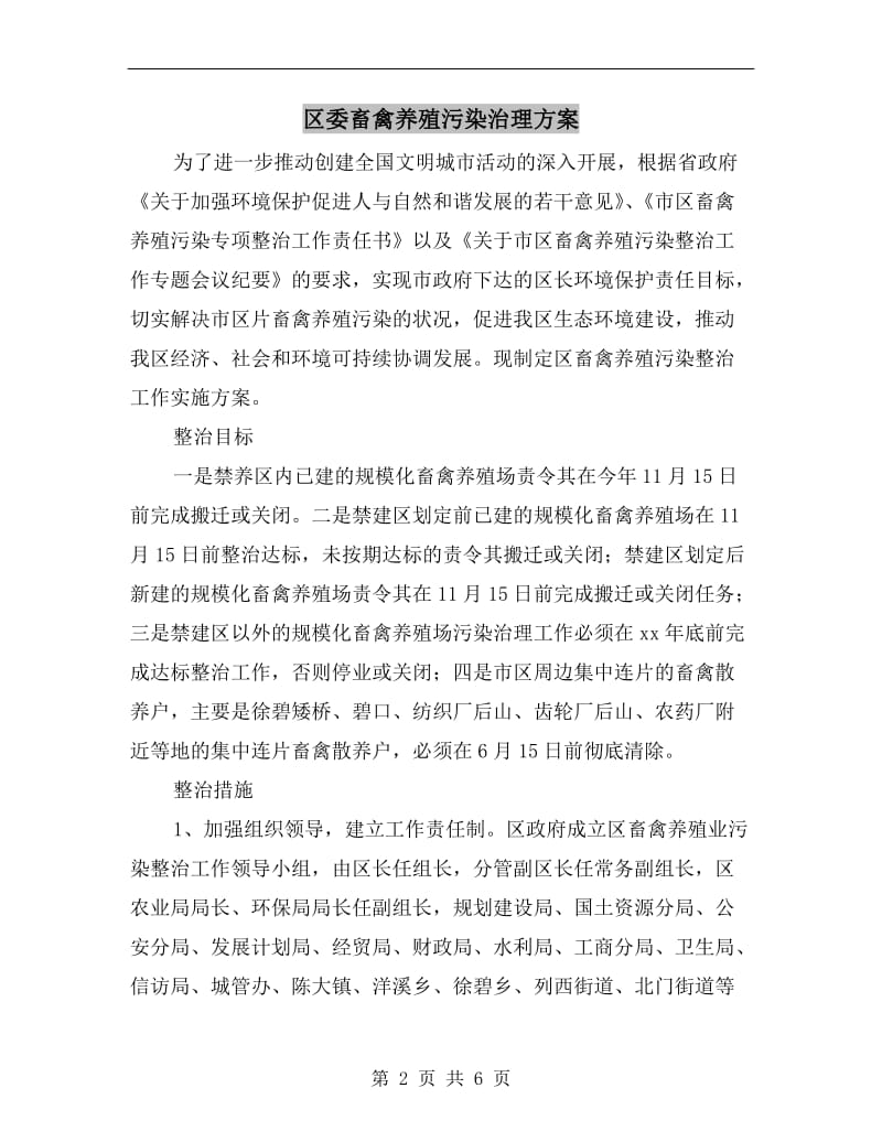 区委畜禽养殖污染治理方案.doc_第2页