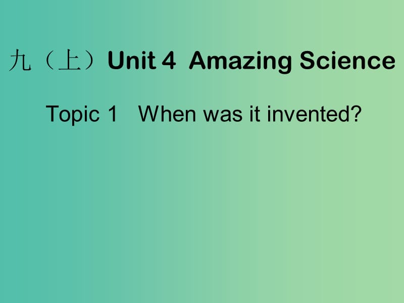 九年级英语上册 Unit 4 topic 1 When was it invented复习课件 （新版）仁爱版.ppt_第1页