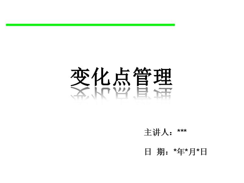 变化点管理培训资料.ppt_第1页