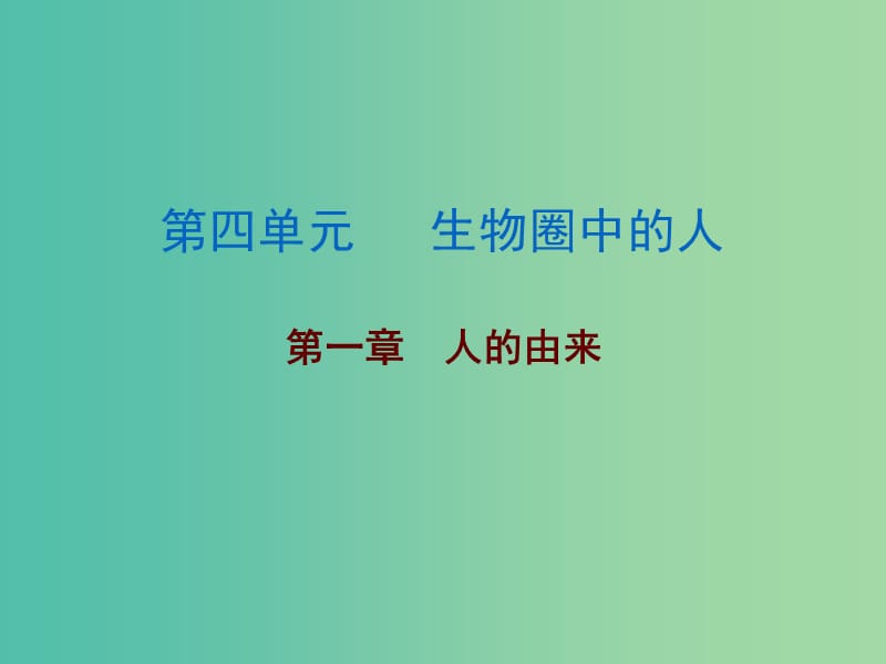 中考生物总复习 第四单元 第一章 人的由来课件.ppt_第1页