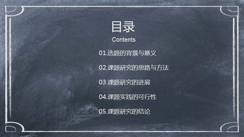 黑板手绘毕业论文答辩PPT模板.ppt_第2页